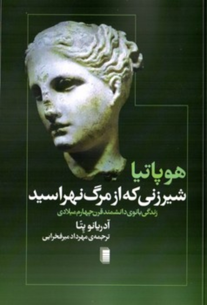 تصویر  هوپاتیا شیرزنی که از مرگ نهراسید (رقعی-شمیز)